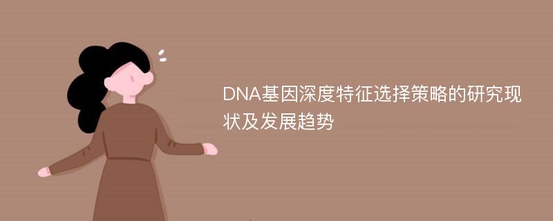 DNA基因深度特征选择策略的研究现状及发展趋势