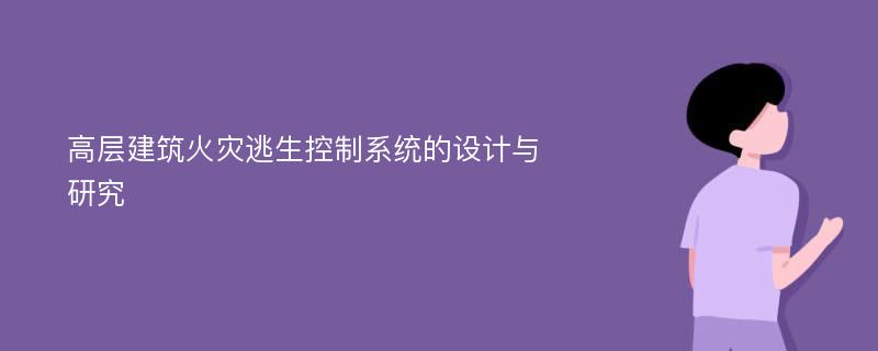 高层建筑火灾逃生控制系统的设计与研究