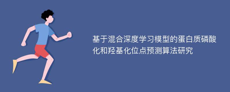 基于混合深度学习模型的蛋白质磷酸化和羟基化位点预测算法研究