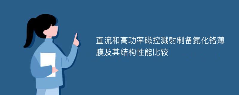 直流和高功率磁控溅射制备氮化铬薄膜及其结构性能比较