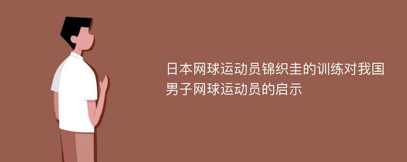 日本网球运动员锦织圭的训练对我国男子网球运动员的启示