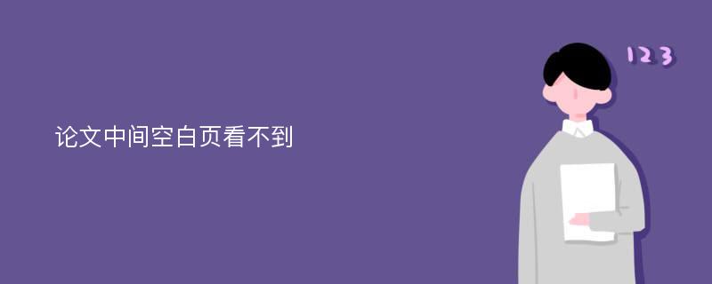 论文中间空白页看不到