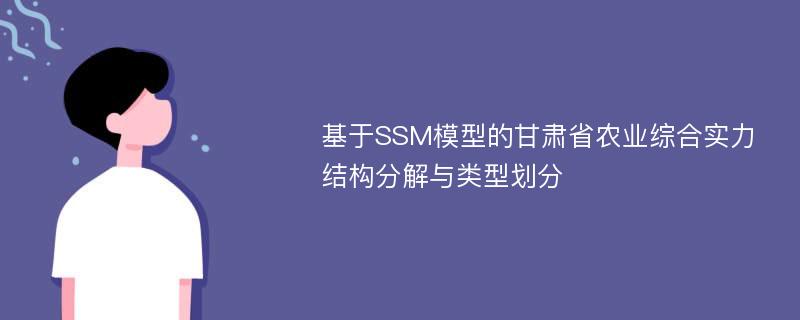 基于SSM模型的甘肃省农业综合实力结构分解与类型划分