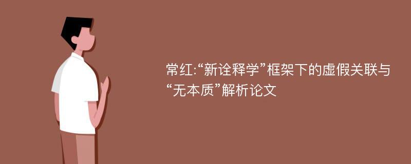 常红:“新诠释学”框架下的虚假关联与“无本质”解析论文