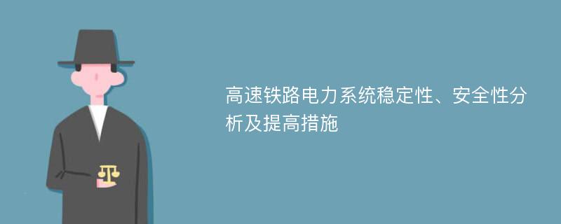 高速铁路电力系统稳定性、安全性分析及提高措施