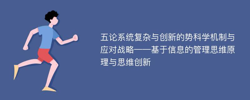 五论系统复杂与创新的势科学机制与应对战略——基于信息的管理思维原理与思维创新