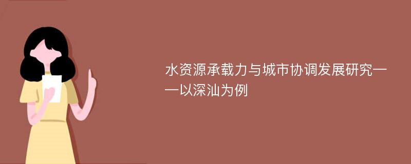 水资源承载力与城市协调发展研究——以深汕为例