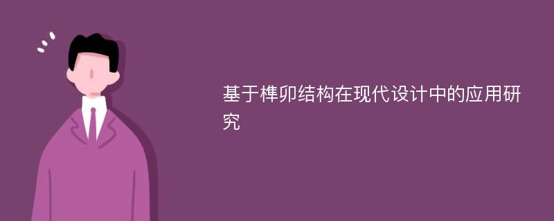 基于榫卯结构在现代设计中的应用研究