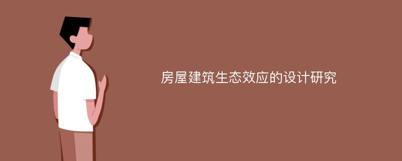 房屋建筑生态效应的设计研究