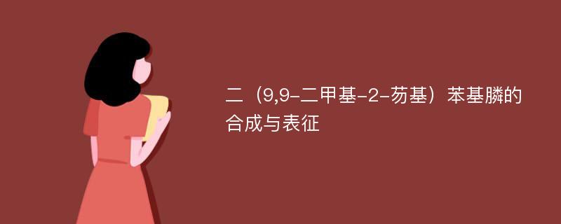 二（9,9-二甲基-2-芴基）苯基膦的合成与表征