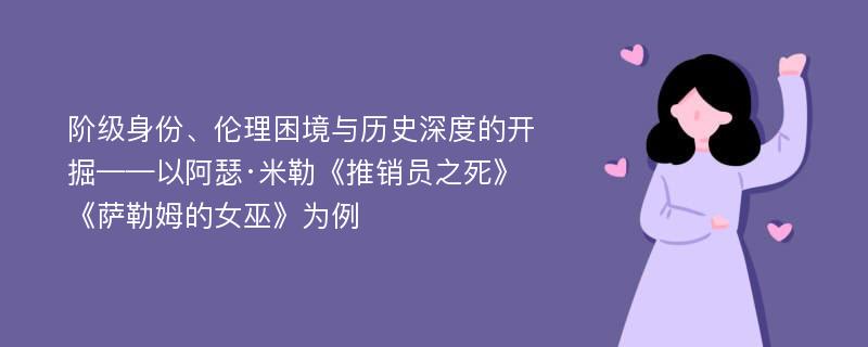 阶级身份、伦理困境与历史深度的开掘——以阿瑟·米勒《推销员之死》《萨勒姆的女巫》为例