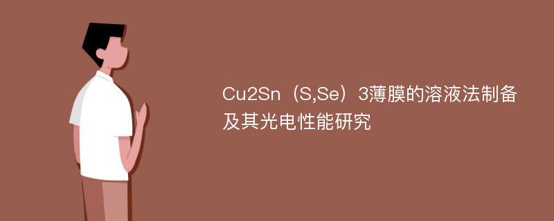 Cu2Sn（S,Se）3薄膜的溶液法制备及其光电性能研究