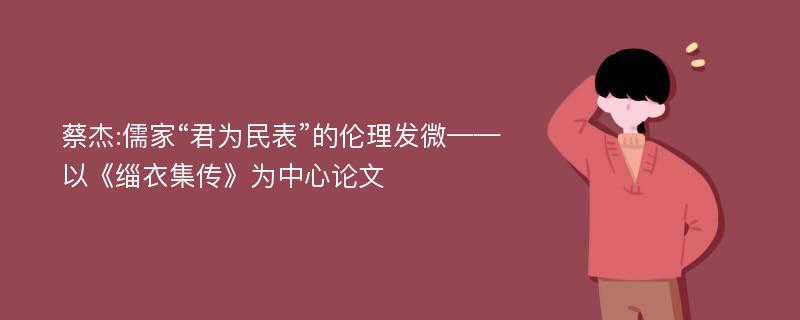 蔡杰:儒家“君为民表”的伦理发微——以《缁衣集传》为中心论文