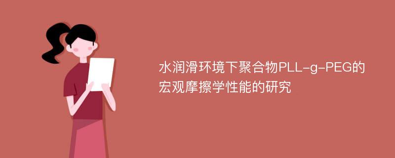 水润滑环境下聚合物PLL-g-PEG的宏观摩擦学性能的研究