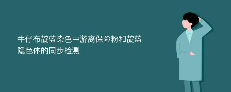 牛仔布靛蓝染色中游离保险粉和靛蓝隐色体的同步检测