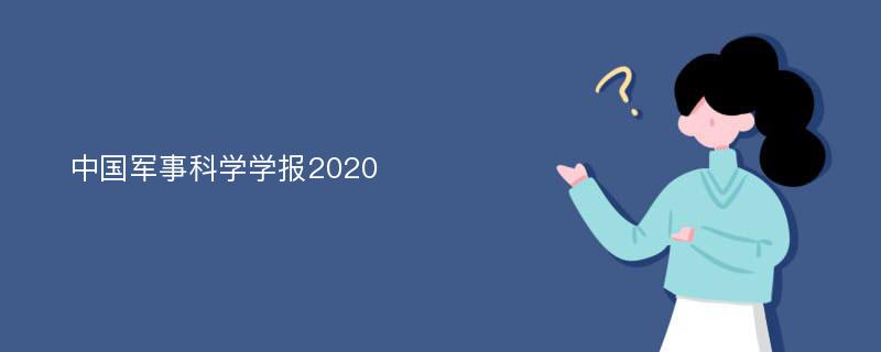 中国军事科学学报2020