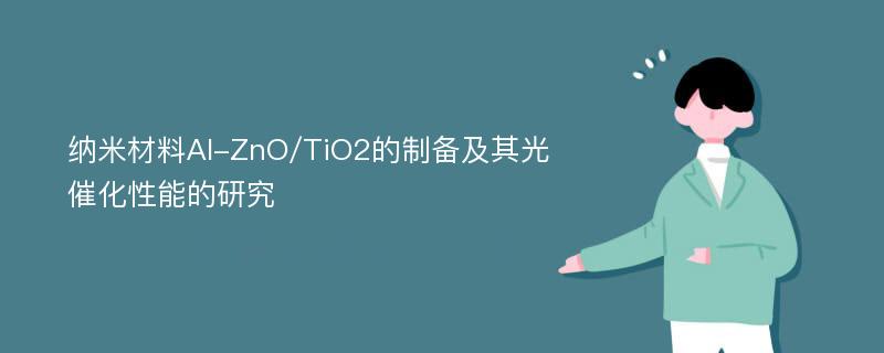 纳米材料Al-ZnO/TiO2的制备及其光催化性能的研究