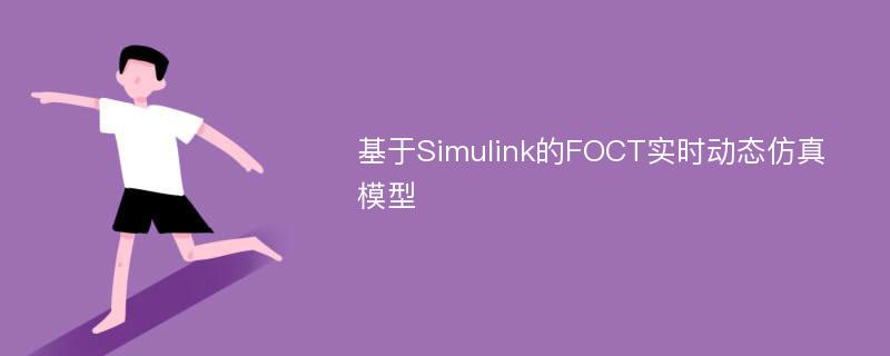 基于Simulink的FOCT实时动态仿真模型