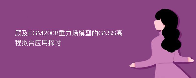 顾及EGM2008重力场模型的GNSS高程拟合应用探讨