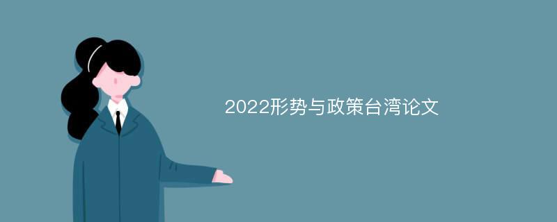 2022形势与政策台湾论文