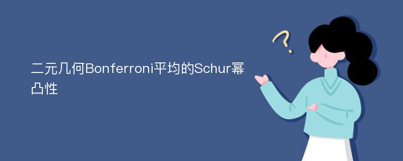 二元几何Bonferroni平均的Schur幂凸性