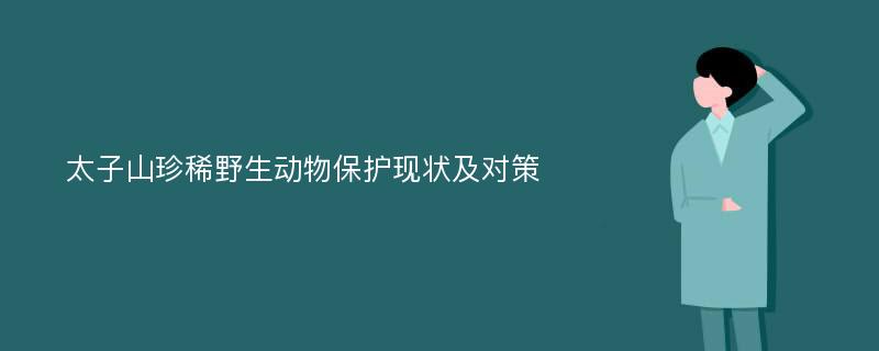 太子山珍稀野生动物保护现状及对策