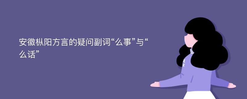 安徽枞阳方言的疑问副词“么事”与“么话”