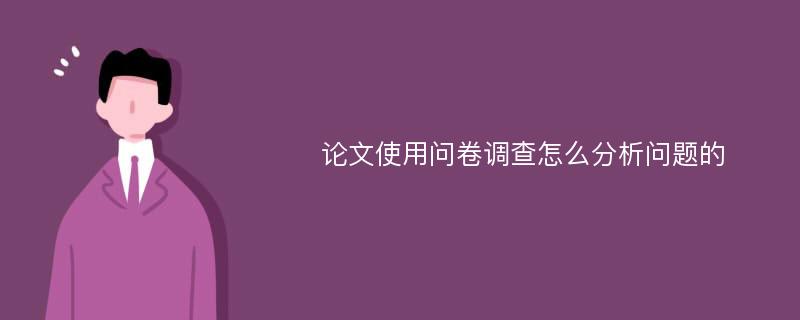 论文使用问卷调查怎么分析问题的