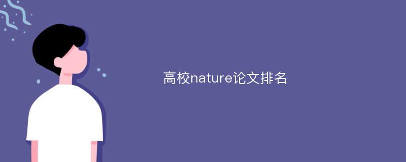 高校nature论文排名