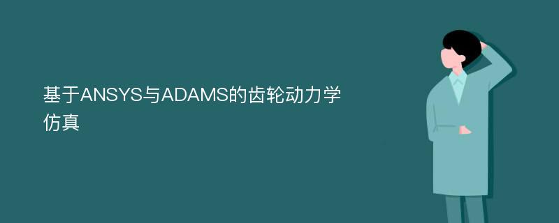 基于ANSYS与ADAMS的齿轮动力学仿真