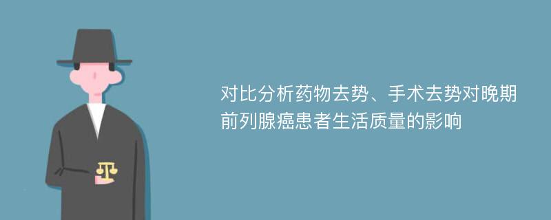 对比分析药物去势、手术去势对晚期前列腺癌患者生活质量的影响