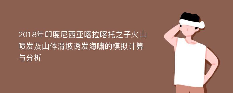 2018年印度尼西亚喀拉喀托之子火山喷发及山体滑坡诱发海啸的模拟计算与分析