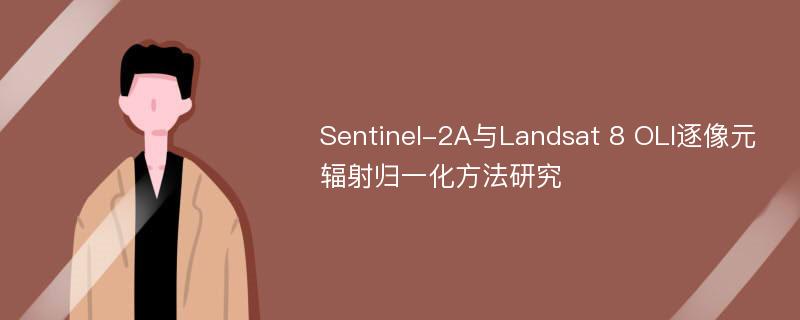 Sentinel-2A与Landsat 8 OLI逐像元辐射归一化方法研究