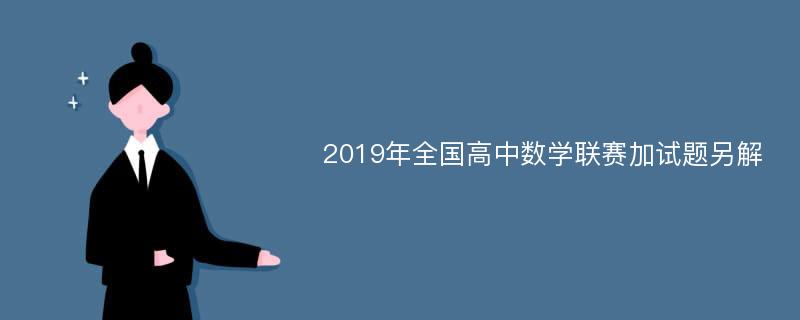 2019年全国高中数学联赛加试题另解