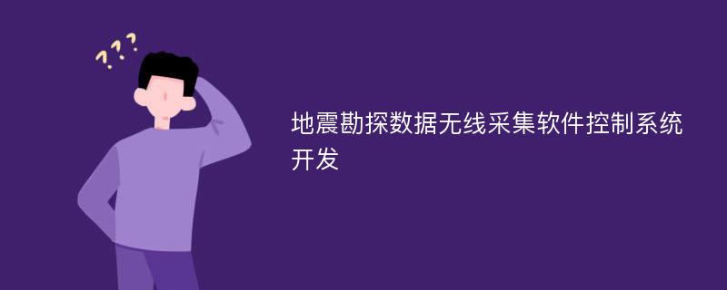 地震勘探数据无线采集软件控制系统开发