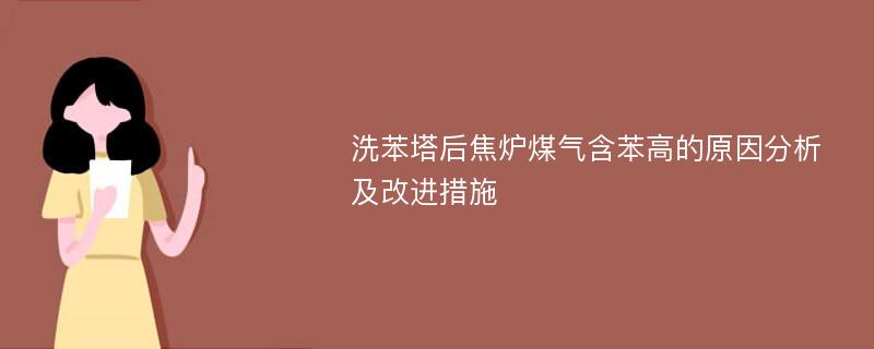 洗苯塔后焦炉煤气含苯高的原因分析及改进措施