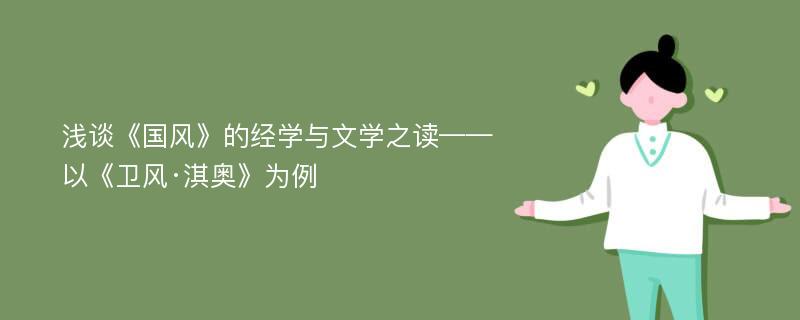 浅谈《国风》的经学与文学之读——以《卫风·淇奥》为例