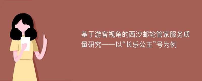 基于游客视角的西沙邮轮管家服务质量研究——以“长乐公主”号为例