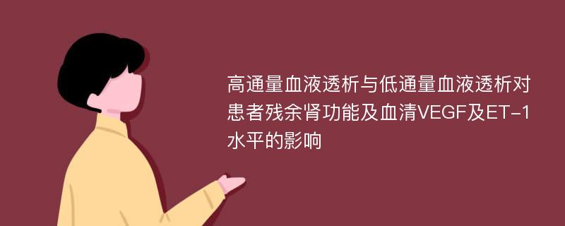 高通量血液透析与低通量血液透析对患者残余肾功能及血清VEGF及ET-1水平的影响