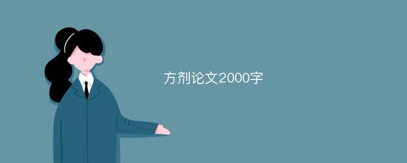 方剂论文2000字