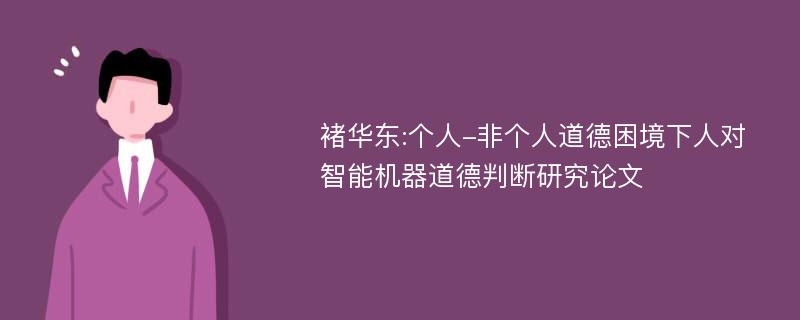 褚华东:个人-非个人道德困境下人对智能机器道德判断研究论文