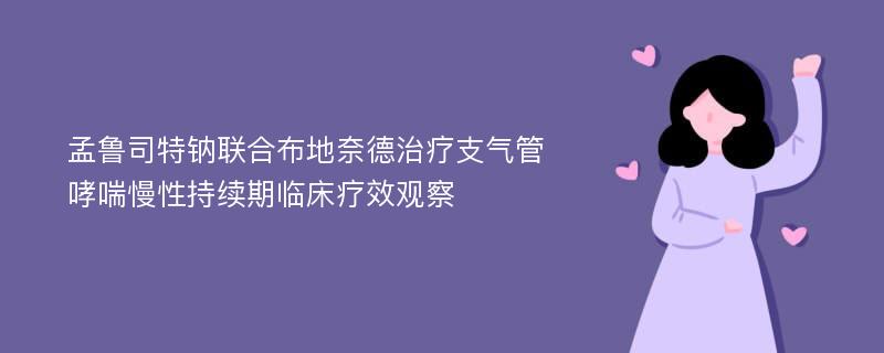 孟鲁司特钠联合布地奈德治疗支气管哮喘慢性持续期临床疗效观察