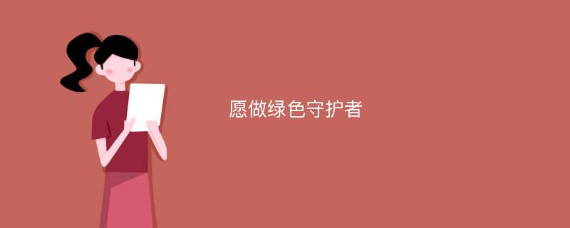 愿做绿色守护者