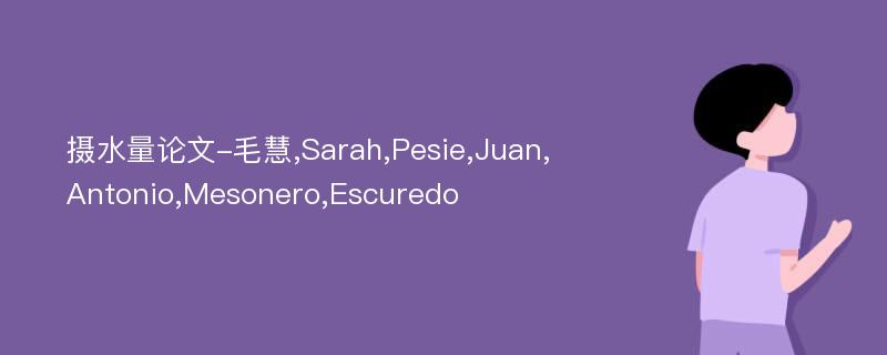 摄水量论文-毛慧,Sarah,Pesie,Juan,Antonio,Mesonero,Escuredo