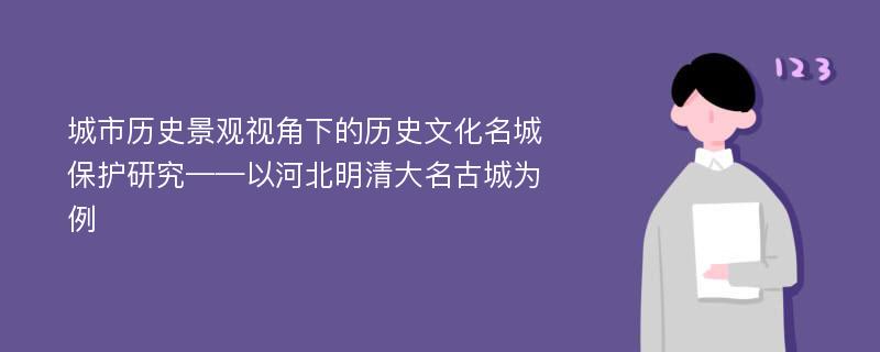 城市历史景观视角下的历史文化名城保护研究——以河北明清大名古城为例