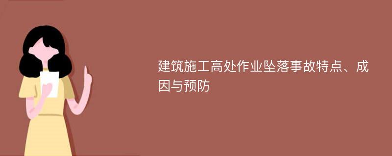 建筑施工高处作业坠落事故特点、成因与预防