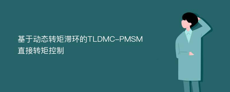 基于动态转矩滞环的TLDMC-PMSM直接转矩控制