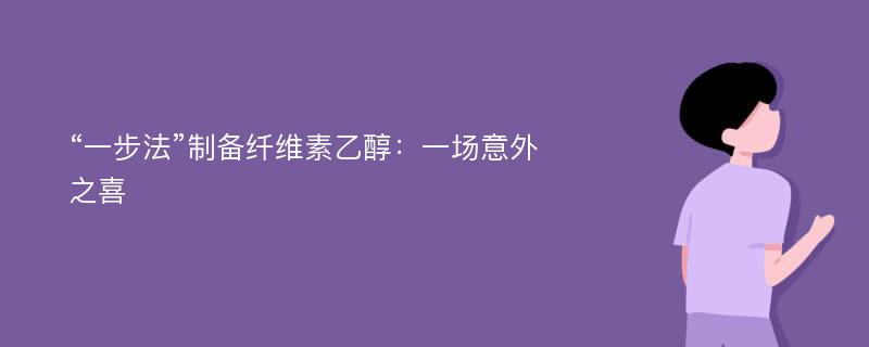 “一步法”制备纤维素乙醇：一场意外之喜