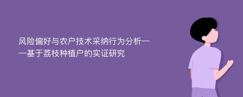 风险偏好与农户技术采纳行为分析——基于荔枝种植户的实证研究