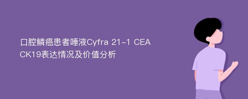 口腔鳞癌患者唾液Cyfra 21-1 CEA CK19表达情况及价值分析